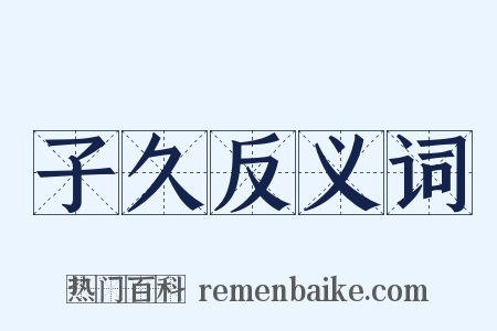 子久反义词是什么意思的图片